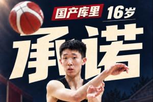 媒体人:16岁“国产库里”张宇辰承诺加盟全美第一高中!