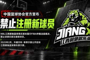 中国篮协：NBL江西赣驰未履行FIBA仲裁法庭裁决 被禁止注册新球员