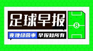 早报:先丢两球?只是逆转的前奏