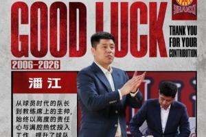 换帅!山西男篮官方:潘江不再担任球队主教练