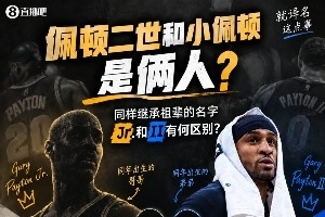 佩顿二世≠小佩顿?同样继承祖辈的名字 Jr.和II有何区别?