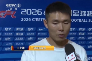 王上源:邵指导平时和我们交流很多,有利于国脚理解他的战术思想