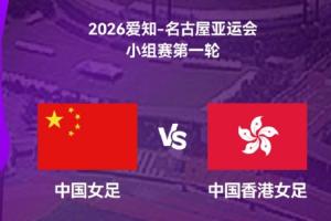 亚运女足-中国vs中国香港首发:王霜、乌日古木拉先发 张琳艳替补