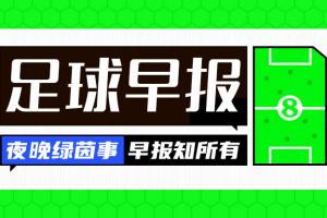 早报:欧冠回归!皇马、曼城、多特、维拉取开门红