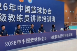 杜锋亮相教练员培训班：珍惜交流良机 愿众人满载而归