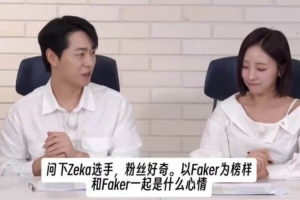 zeka:现役我第一次看到真正读书的职业选手Faker Guma更像是人设