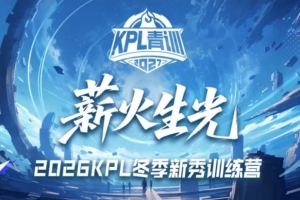 2026KPL冬季新秀训练营开启:Q区2500以上,成交价50%归本人