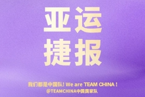 中国国家队官博发声：稳中有进步伐坚实 恭喜中国男篮强势晋级四强