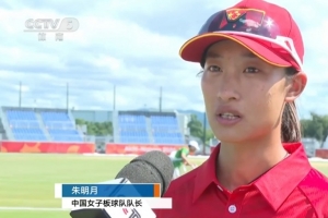 中国板球女队队长:比赛没打上特别可惜,这是检验队伍的宝贵机会