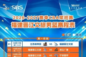 收藏备用！福建晋江文旅男篮2026-27赛季CBA常规赛完整赛程出炉