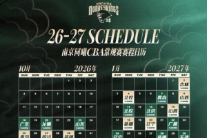 同曦男篮公布新赛季CBA赛程：10月16日揭幕战对阵广东，4月7日收官迎战宁波