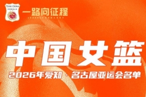 焦点之战！中国女篮周六亚运首秀对阵泰国
