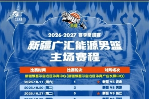 速览!新疆广汇能源男篮新赛季赛程揭晓