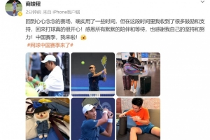 商竣程:回到心心念念的赛场确实用了些时间,回来打球真的很开心