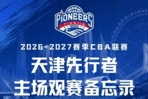 新征程开启，津门整装待发 | 天津先行者新赛季常规赛赛程公布