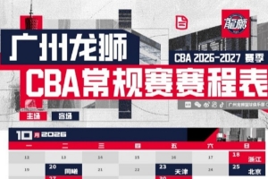 广州龙狮2026-27赛季CBA常规赛赛程正式公布