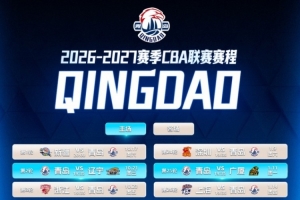 2026-2027赛季CBA常规赛大幕将启 青岛男篮常规赛完整赛程出炉