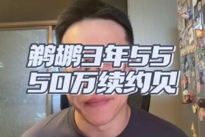 解说：萨迪克·贝合同略高但合理 鹈鹕1800万均薪签下进可攻退可守