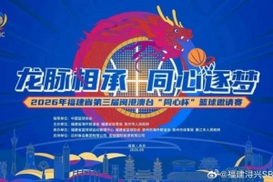 2026年第三届闽港澳台“同心杯”篮球邀请赛门票正式开售