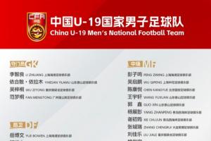 U19国足公布第四期集训名单 张洪福、肇宸惟领衔 邓捷夫、谢初筠、依合散在列