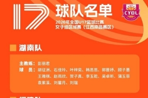 2026年U17女篮区域赛大名单出炉 李沅珊孙璇领衔江苏阵容
