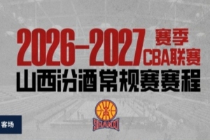山西男篮公布新赛季赛程：10月17日客场首战广厦 10月22日主场迎战上海