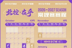 北控男篮2026-2027赛季常规赛赛程出炉，速来收藏转发！