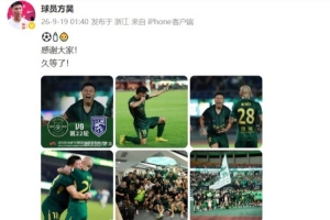 收获浙江队生涯首球，方昊社媒致谢：感谢大家！久等了！