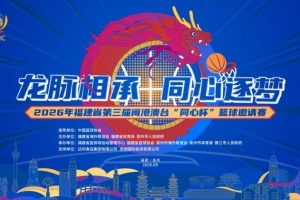 龙脉相承·同心逐梦 第三届闽港澳台“同心杯”篮球邀请赛在泉州启幕