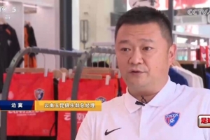 玉昆总经理边冀披露布尼亚明转会细节:100万转会费+二次转会分成