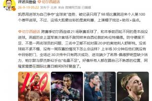 詹俊:凯恩百球里程碑为金球造势 切尔西全员错位客场惨败
