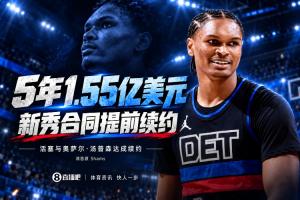 Shams:活塞5年1.55亿提前续约奥萨尔·汤普森 全额保障合同落定