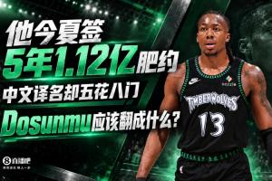 5年1.12亿续约却译名混乱，Dosunmu到底该怎么叫？