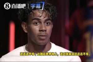 亚马尔:决赛我的突破牵制两人成就制胜球,懂球的人自然明白我的价值