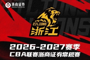 赛程公布｜浙商证券男篮2026-2027赛季赛程正式出炉