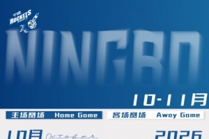 尘埃落定！宁波男篮公布26-27赛季常规赛完整赛程