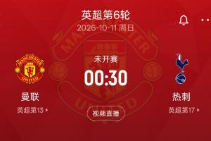 难兄难弟对决！热刺5轮仅2分仍未取胜 下轮做客老特拉福德战曼联