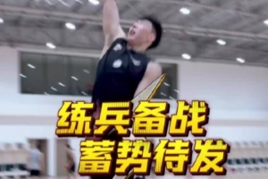 CBA季前赛即将打响 青岛男篮苦练体能、积极调整全力冲刺新赛季