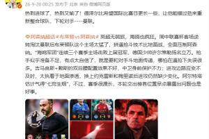 詹俊:英超赛场无鱼腩,海鸥军团狂飙,枪手此役显仓促