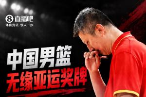 中国男篮志在夺金却仅列亚运会第四 郭士强帅位告急？