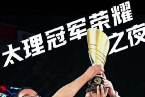 太理荣耀之夜：问鼎非终点，篮球征途续新章