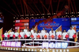 同心逐梦！第三届闽港澳台“同心杯”篮球邀请赛正式启幕