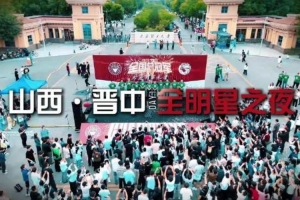 山西晋中全明星之夜：薪火相传 荣耀归太理 新篇章自此启航