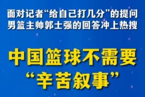 半月谈发表评论质疑郭士强：别用“辛苦叙事”绑架中国篮球