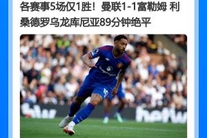 尴尬追平队史纪录！曼联5轮仅1胜积5分，并列英超同期最差开局