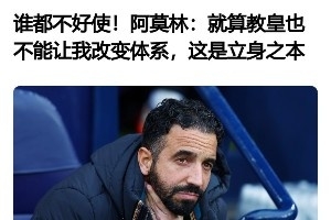 教皇确实身在意甲！阿莫林此前坚称绝不变体系，现在改口称将“因材施教”