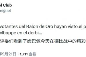 火力全开！巴萨跟队记者讽刺：盼金球评委见证姆巴佩德比“高光”表现
