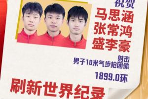 第12金！中国队夺亚运男子10米气步枪团体冠军，打破世界纪录！
