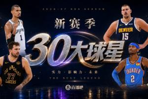 吧友投票正式启动：新赛季30大球星评选，No.2花落谁家？
