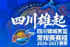 四川男篮官宣新赛季赛程 10月17日主场迎战天津揭幕